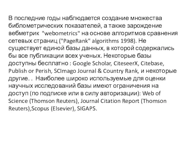 В последние годы наблюдается создание множества библометрических показателей, а также