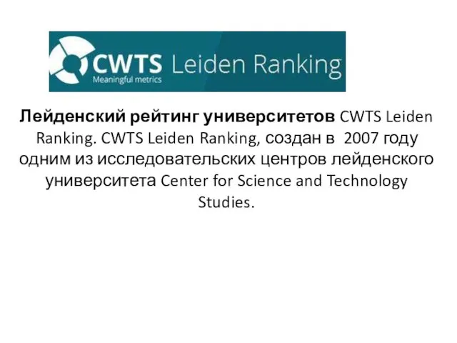 Лейденский рейтинг университетов CWTS Leiden Ranking. CWTS Leiden Ranking, создан