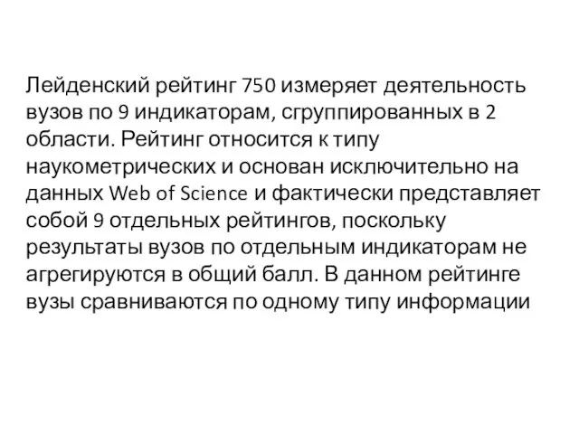 Лейденский рейтинг 750 измеряет деятельность вузов по 9 индикаторам, сгруппированных