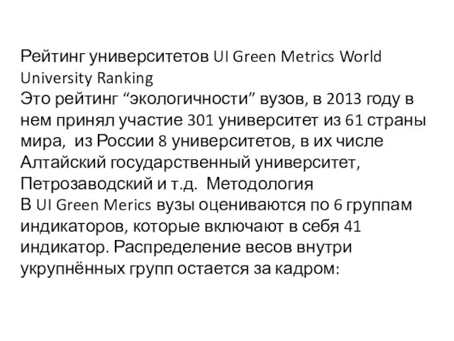 Рейтинг университетов UI Green Metrics World University Ranking Это рейтинг