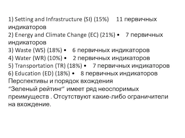 1) Setting and Infrastructure (SI) (15%) 11 первичных индикаторов 2)