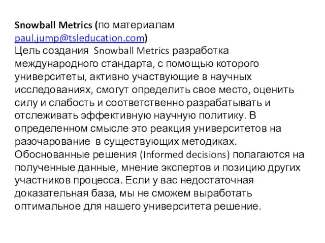 Snowball Metrics (по материалам paul.jump@tsleducation.com) Цель создания Snowball Metrics разработка