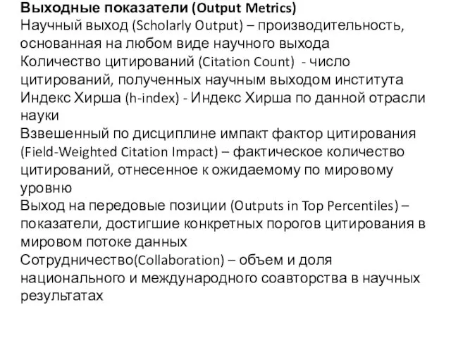 Выходные показатели (Output Metrics) Научный выход (Scholarly Output) – производительность,