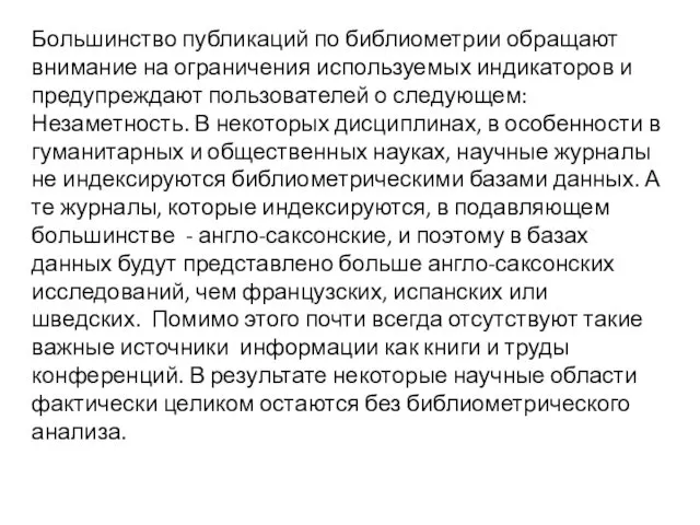 Большинство публикаций по библиометрии обращают внимание на ограничения используемых индикаторов