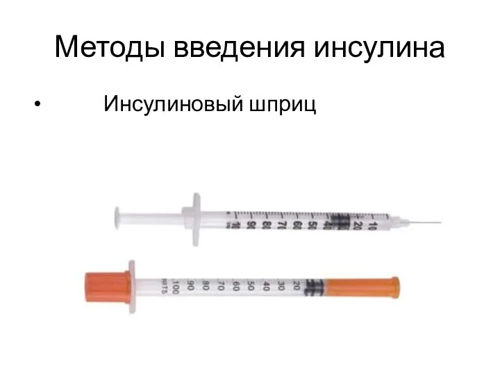 Методы введения инсулина Инсулиновый шприц