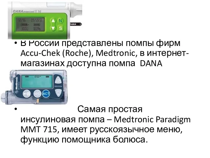 В России представлены помпы фирм Accu-Chek (Roche), Medtronic, в интернет-магазинах