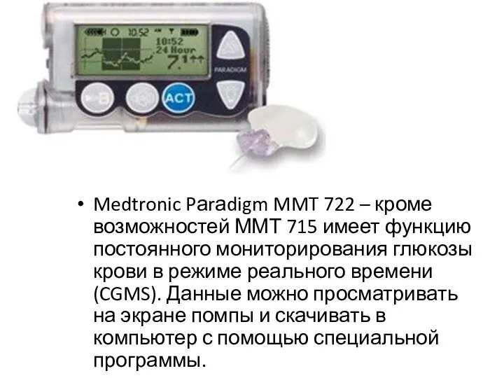 Medtronic Pаrаdigm MMT 722 – кроме возможностей ММТ 715 имеет