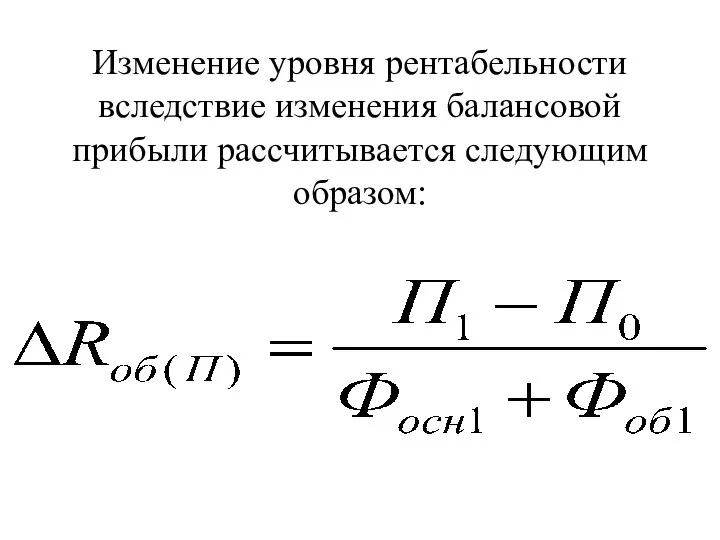 Изменение уровня рентабельности вследствие изменения балансовой прибыли рассчитывается следующим образом: