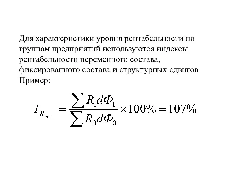 Для характеристики уровня рентабельности по группам предприятий используются индексы рентабельности