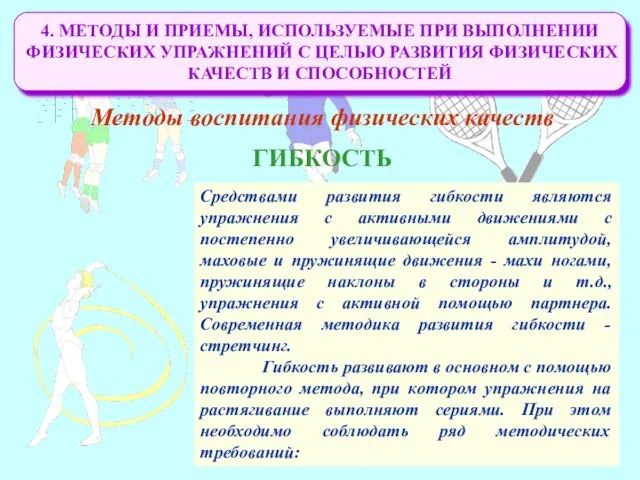 4. МЕТОДЫ И ПРИЕМЫ, ИСПОЛЬЗУЕМЫЕ ПРИ ВЫПОЛНЕНИИ ФИЗИЧЕСКИХ УПРАЖНЕНИЙ С