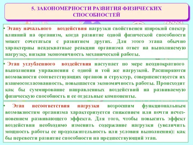 5. ЗАКОНОМЕРНОСТИ РАЗВИТИЯ ФИЗИЧЕСКИХ СПОСОБНОСТЕЙ Этапу начального воздействия нагрузки свойственен