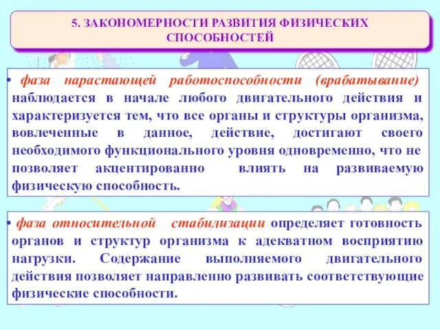 5. ЗАКОНОМЕРНОСТИ РАЗВИТИЯ ФИЗИЧЕСКИХ СПОСОБНОСТЕЙ фаза нарастающей работоспособности (врабатывание) наблюдается