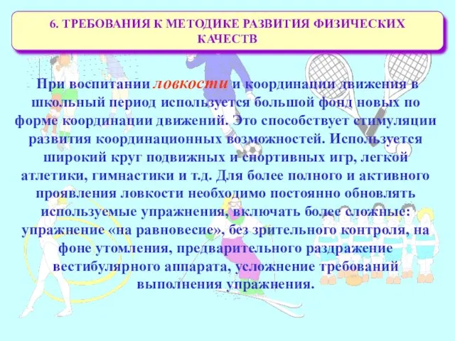 6. ТРЕБОВАНИЯ К МЕТОДИКЕ РАЗВИТИЯ ФИЗИЧЕСКИХ КАЧЕСТВ При воспитании ловкости