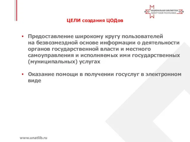 ЦЕЛИ создания ЦОДов Предоставление широкому кругу пользователей на безвозмездной основе