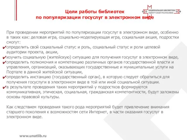 Цели работы библиотек по популяризации госуслуг в электронном виде При