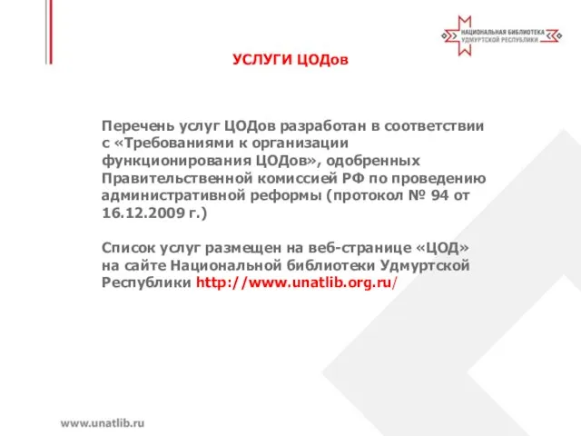 УСЛУГИ ЦОДов Перечень услуг ЦОДов разработан в соответствии с «Требованиями