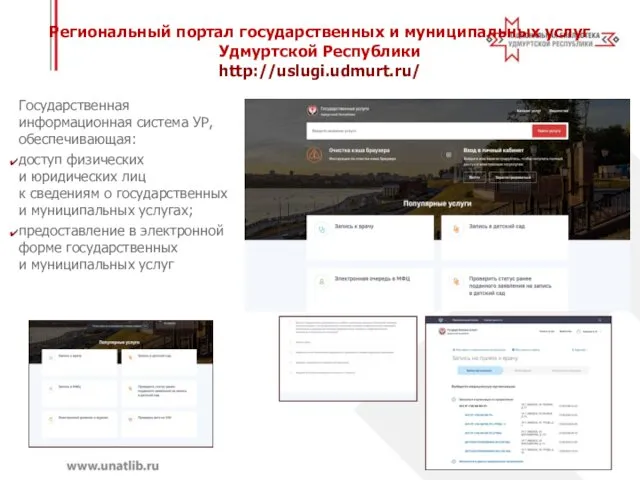 Региональный портал государственных и муниципальных услуг Удмуртской Республики http://uslugi.udmurt.ru/ Государственная