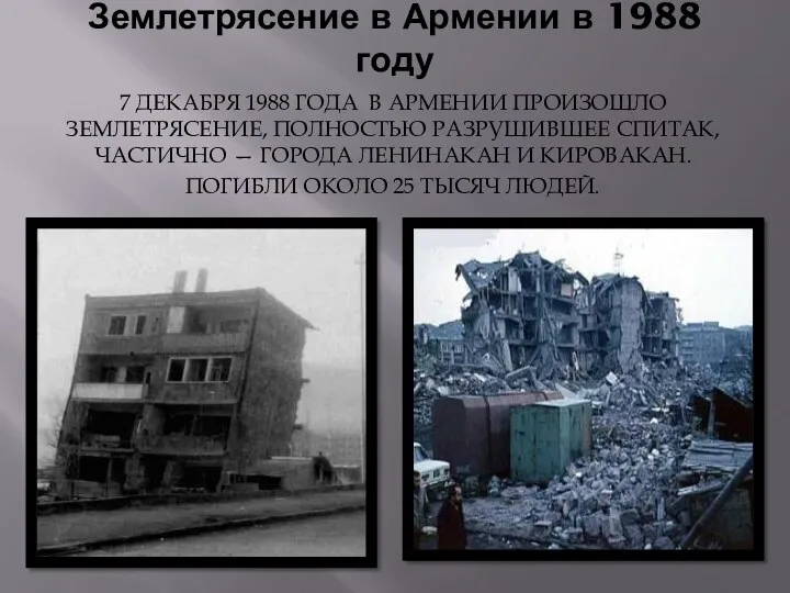 Землетрясение в Армении в 1988 году 7 ДЕКАБРЯ 1988 ГОДА
