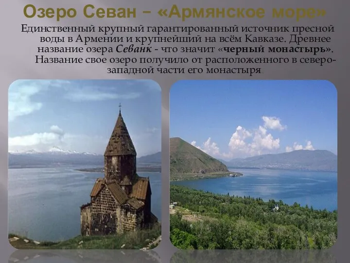 Озеро Севан – «Армянское море» Единственный крупный гарантированный источник пресной