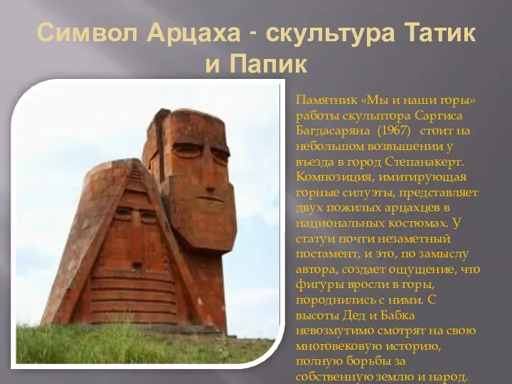 Символ Арцаха - скультура Татик и Папик Памятник «Мы и