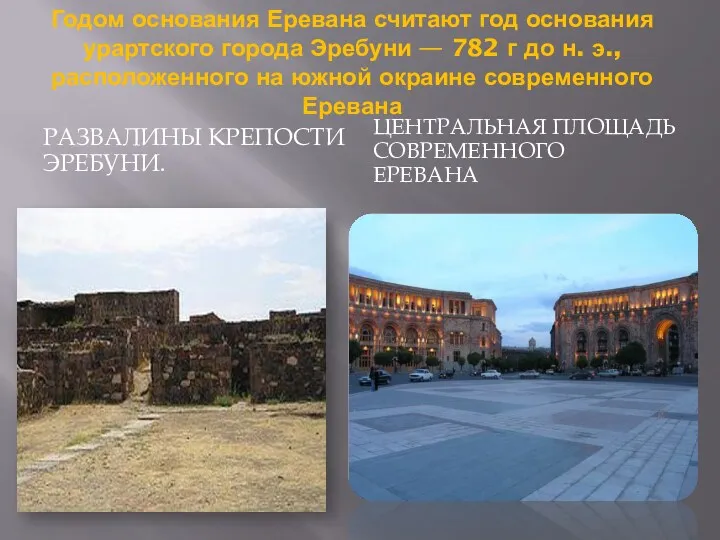 Годом основания Еревана считают год основания урартского города Эребуни —