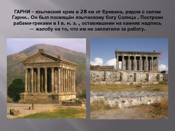 ГАРНИ – языческий храм в 28 км от Еревана, рядом