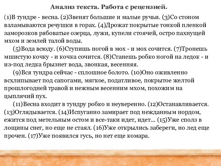 Анализ текста. Работа с рецензией. (1)В тундре - весна. (2)Звенят