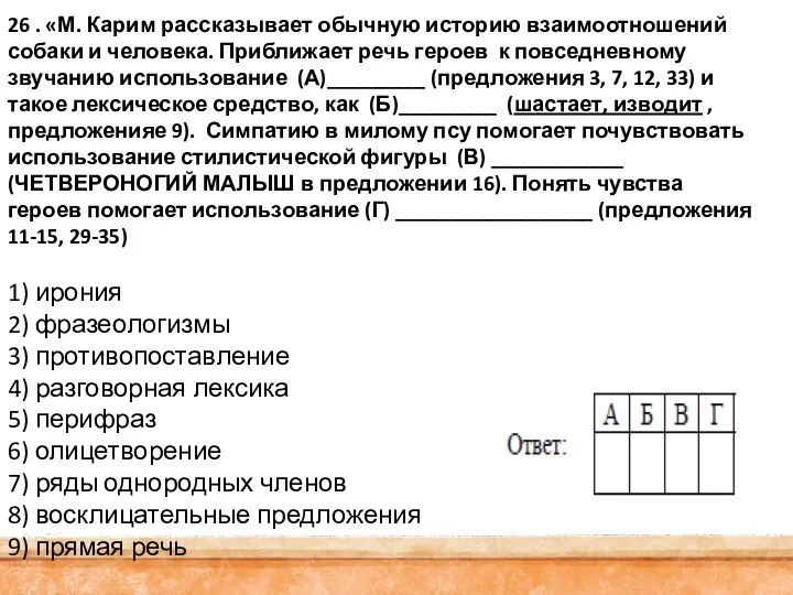 26 . «М. Карим рассказывает обычную историю взаимоотношений собаки и