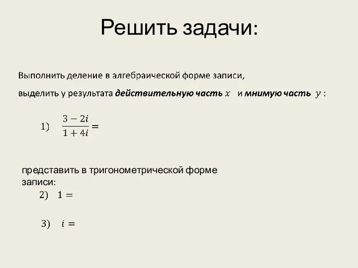 Решить задачи: представить в тригонометрической форме записи: