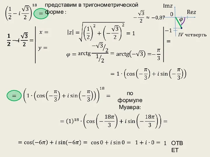 представим в тригонометрической форме : по формуле Муавра: ОТВЕТ