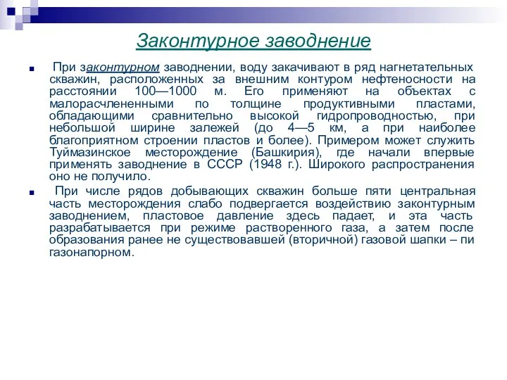 Законтурное заводнение При законтурном заводнении, воду закачивают в ряд нагнетательных