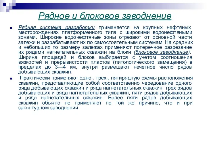 Рядное и блоковое заводнение Рядная система разработки применяется на крупных