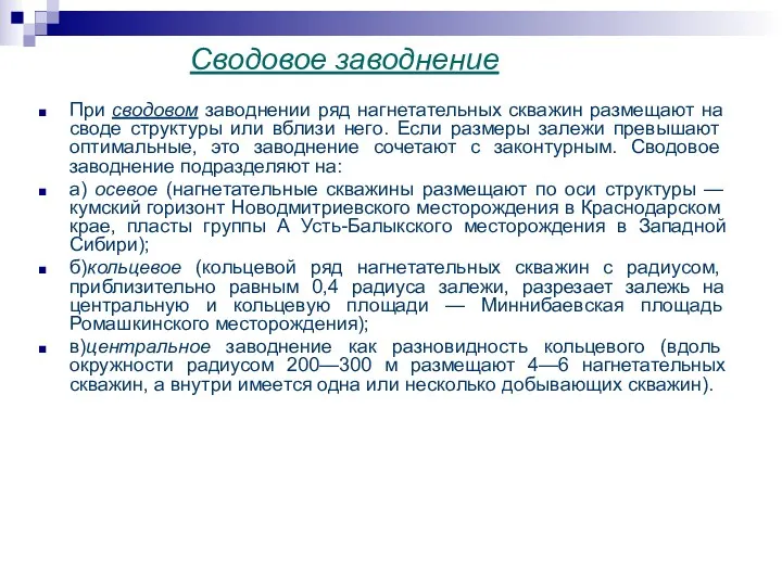 Сводовое заводнение При сводовом заводнении ряд нагнетательных скважин размещают на