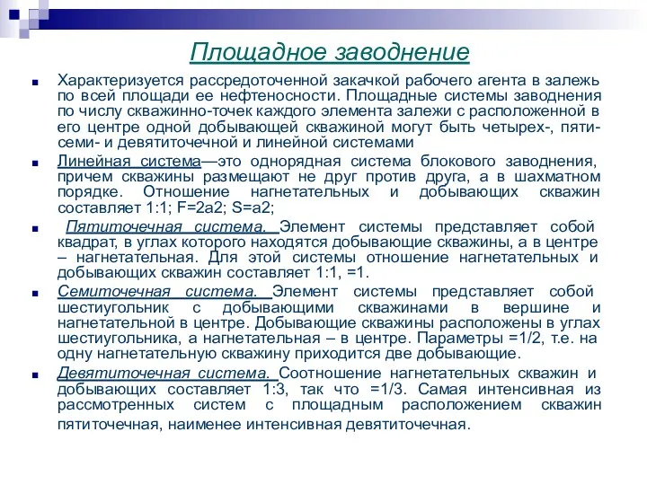 Площадное заводнение Характеризуется рассредоточенной закачкой рабочего агента в залежь по