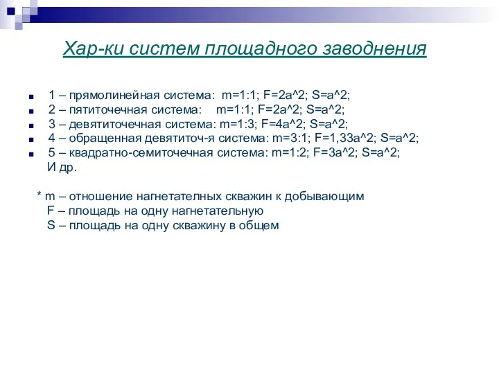 Хар-ки систем площадного заводнения 1 – прямолинейная система: m=1:1; F=2a^2;