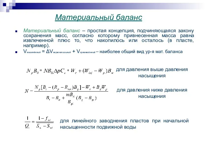 Материальный баланс Материальный баланс – простая концепция, подчиняющаяся закону сохранения