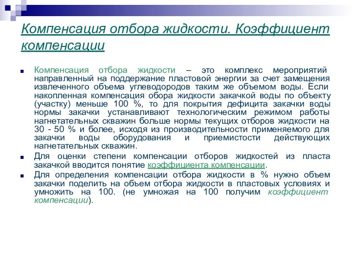 Компенсация отбора жидкости. Коэффициент компенсации Компенсация отбора жидкости – это