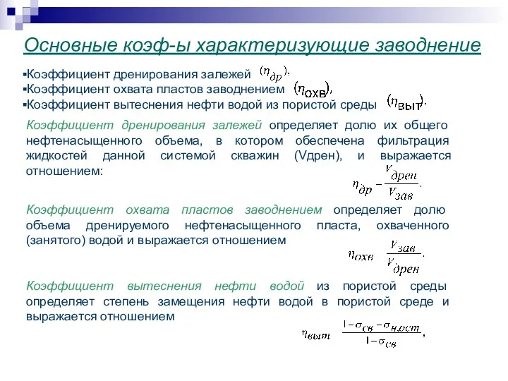 Основные коэф-ы характеризующие заводнение Коэффициент дренирования залежей Коэффициент охвата пластов