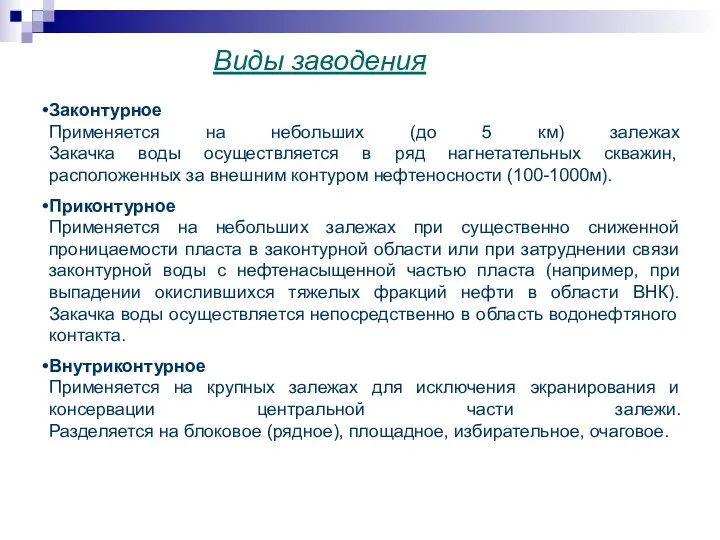 Виды заводения Законтурное Применяется на небольших (до 5 км) залежах