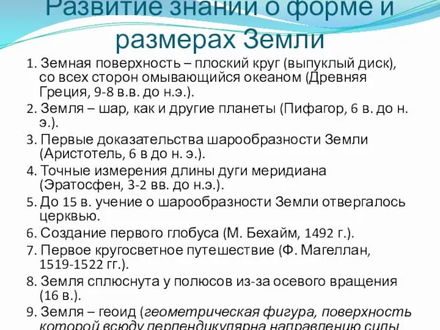 Развитие знаний о форме и размерах Земли 1. Земная поверхность