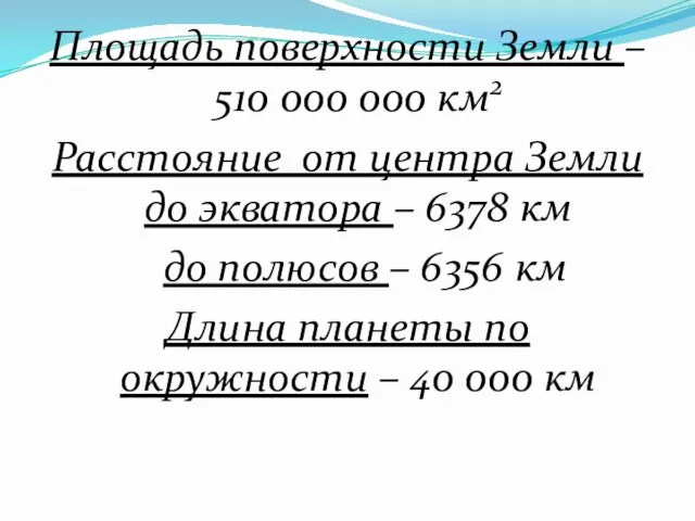 Площадь поверхности Земли – 510 000 000 км2 Расстояние от