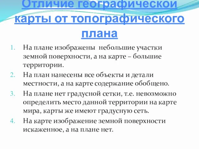 Отличие географической карты от топографического плана На плане изображены небольшие