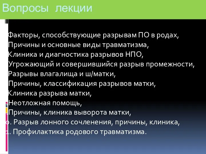 Вопросы лекции 1.Факторы, способствующие разрывам ПО в родах, 2.Причины и основные виды травматизма,