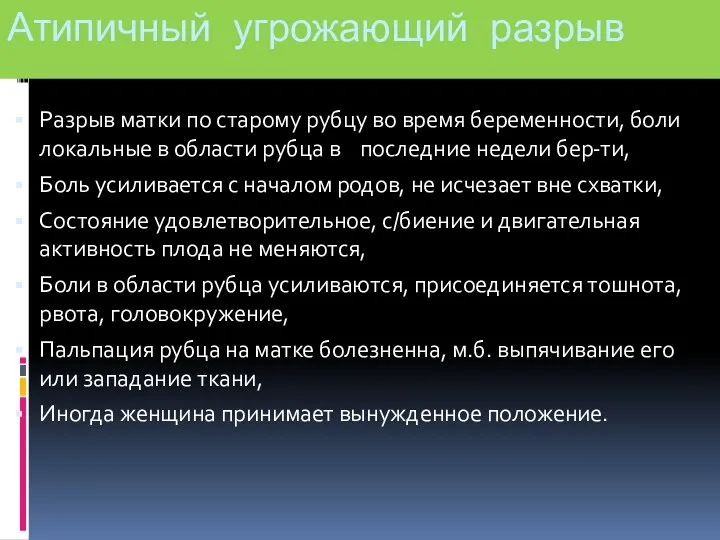 Атипичный угрожающий разрыв Разрыв матки по старому рубцу во время беременности, боли локальные