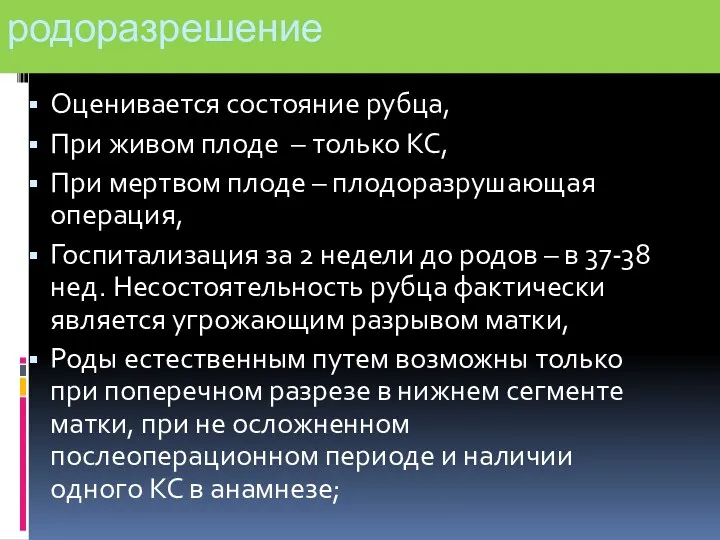 родоразрешение Оценивается состояние рубца, При живом плоде – только КС, При мертвом плоде