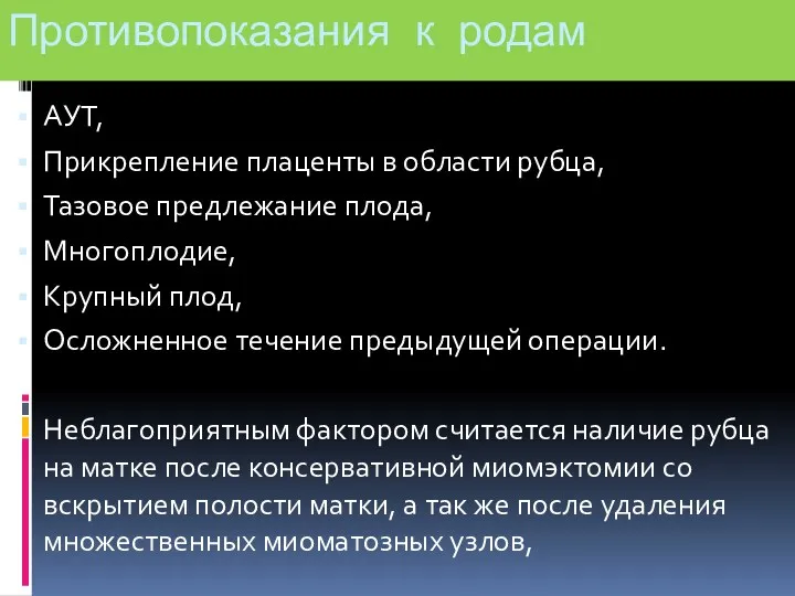 Противопоказания к родам АУТ, Прикрепление плаценты в области рубца, Тазовое предлежание плода, Многоплодие,