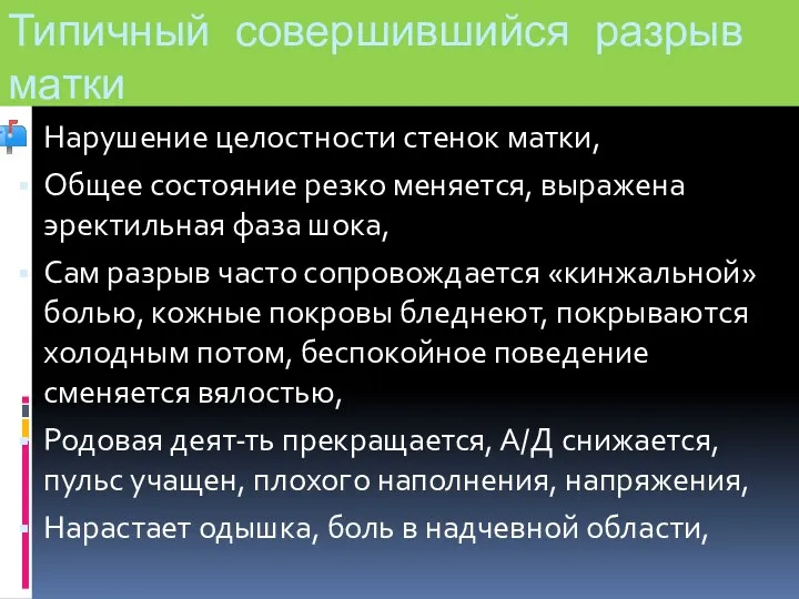 Типичный совершившийся разрыв матки Нарушение целостности стенок матки, Общее состояние резко меняется, выражена