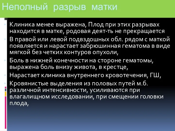 Неполный разрыв матки Клиника менее выражена, Плод при этих разрывах находится в матке,