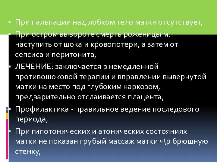 При пальпации над лобком тело матки отсутствует, При остром вывороте смерть роженицы м.