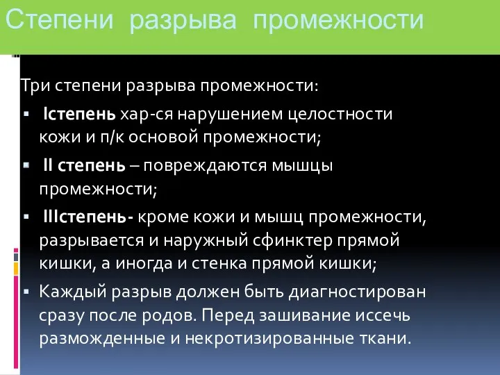 Степени разрыва промежности Три степени разрыва промежности: Iстепень хар-ся нарушением целостности кожи и